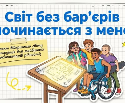 Тиждень безбар’єрності!
