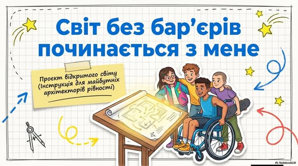 Тиждень безбар’єрності!
